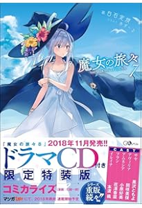 魔女の旅々 9 (GAノベル) | 白石 定規, あずーる |本 | 通販 | Amazon
